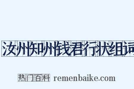 汝州知州钱君行状组词是什么意思的图片